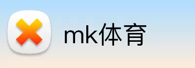 mk体育 logo